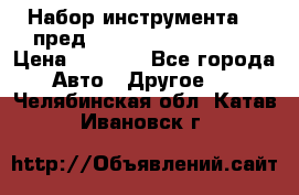 Набор инструмента 94 пред.1/2“,1/4“ (409194W) › Цена ­ 4 700 - Все города Авто » Другое   . Челябинская обл.,Катав-Ивановск г.